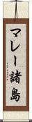 マレー諸島 Scroll