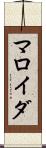 マロイダ Scroll
