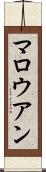 マロウアン Scroll