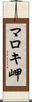 マロキ岬 Scroll
