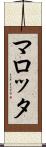 マロッタ Scroll
