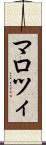 マロツィ Scroll