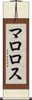 マロロス Scroll
