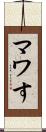 マワす Scroll