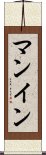 Manning Scroll