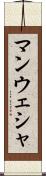 Manwesha Scroll