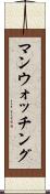 マンウォッチング Scroll