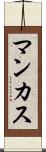 マンカス Scroll