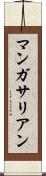 マンガサリアン Scroll