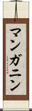 マンガニン Scroll