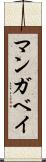 マンガベイ Scroll