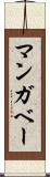 マンガベー Scroll