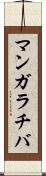 マンガラチバ Scroll