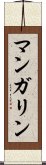 マンガリン Scroll