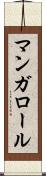 マンガロール Scroll
