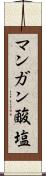 マンガン酸塩 Scroll