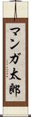 マンガ太郎 Scroll