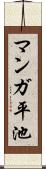 マンガ平池 Scroll