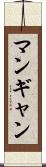 マンギャン Scroll