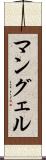 マングェル Scroll
