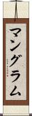マングラム Scroll