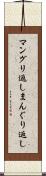 マングリ返し Scroll