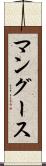 マングース Scroll