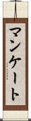 マンケート Scroll