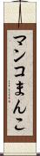 マンコ Scroll
