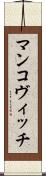 マンコヴィッチ Scroll