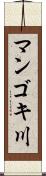 マンゴキ川 Scroll