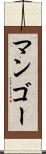 マンゴー Scroll