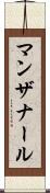 マンザナール Scroll
