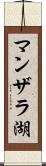 マンザラ湖 Scroll