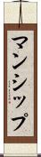 マンシップ Scroll