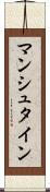 マンシュタイン Scroll