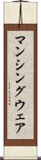 マンシングウェア Scroll