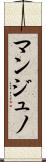 マンジュノ Scroll