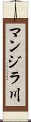 マンジラ川 Scroll