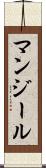 マンジール Scroll