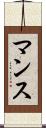 マンス Scroll