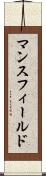 マンスフィールド Scroll