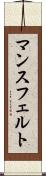 マンスフェルト Scroll
