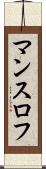 マンスロフ Scroll