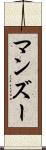 マンズー Scroll