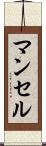 マンセル Scroll