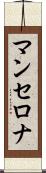 マンセロナ Scroll