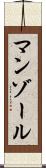マンゾール Scroll