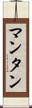 マンタン Scroll
