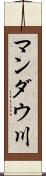 マンダウ川 Scroll